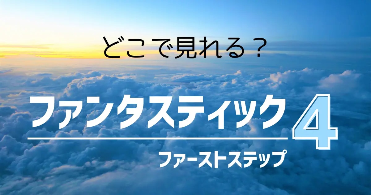 ファンタスティック4