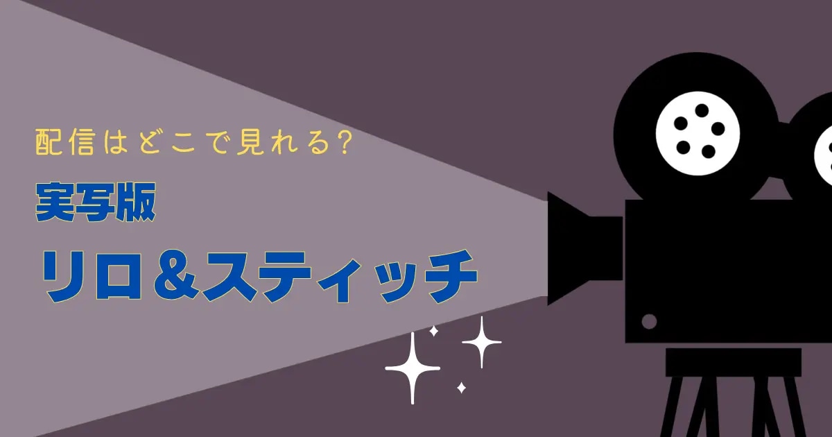 実写版『リロ＆スティッチ』