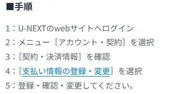 U-NEXT_支払方法の登録・確認・変更についての出典