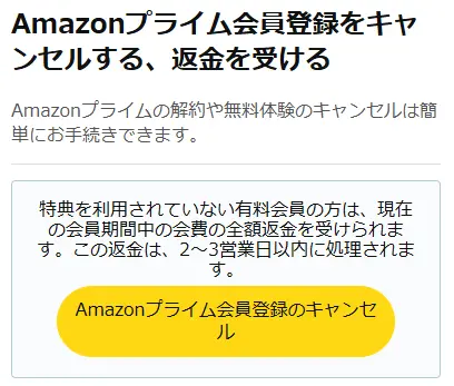 Amazonプライム_解約方法の出典
