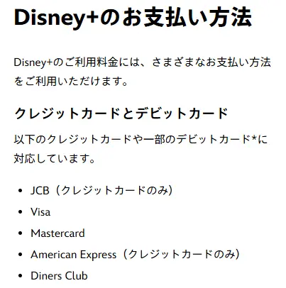 ディズニープラス_支払方法の出典