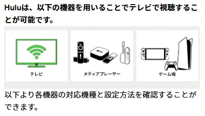 Hulu_テレビで見る方法の出典