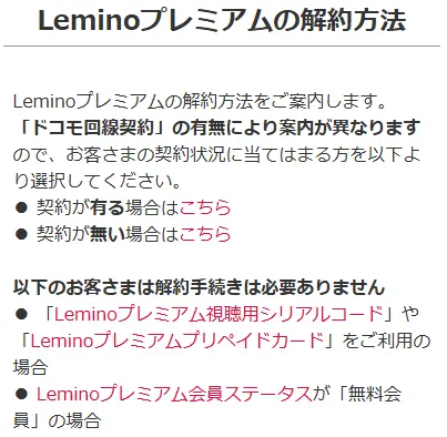 Lemino_解約方法の出典