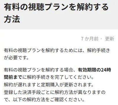 ABEMA_解約方法の出典