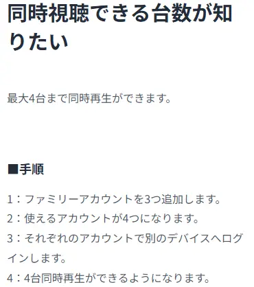 U-NEXT_同時視聴台数の出典