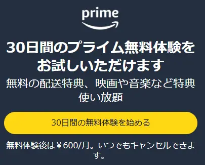 Amazonプライム_無料期間の出典