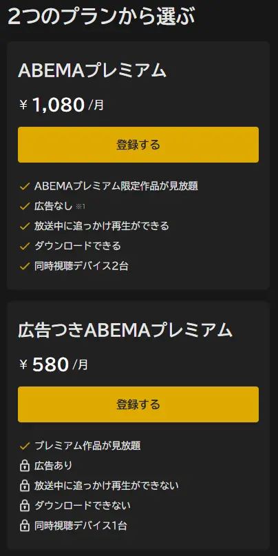ABEMA_料金の出典