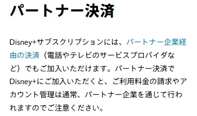 ディズニープラス_支払方法の出典_パートナー決済