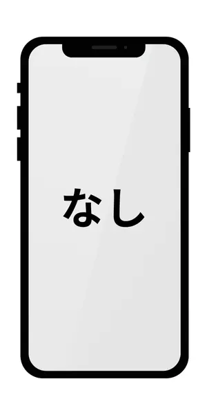 機能なし_縦