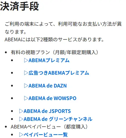 ABEMA_支払方法の出典