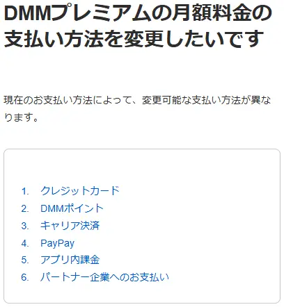 DMM TV_支払方法変更の出典