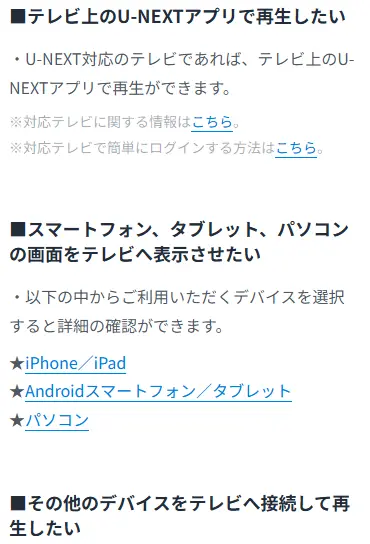 U-NEXT_テレビで見る方法の出典