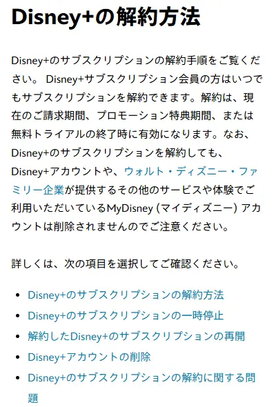 ディズニープラス_解約方法の出典