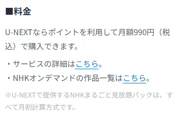 U-NEXT_NHKパック料金の出典