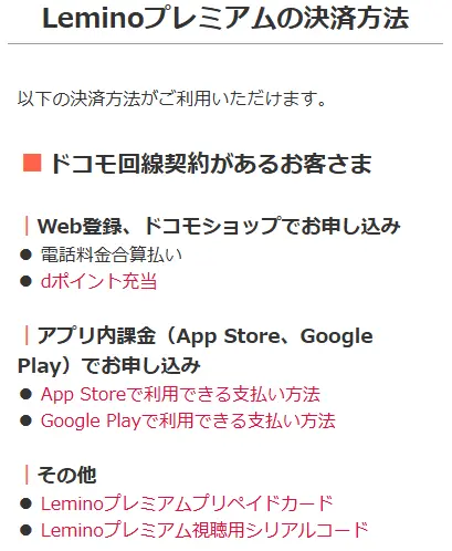 Lemino_支払方法の出典