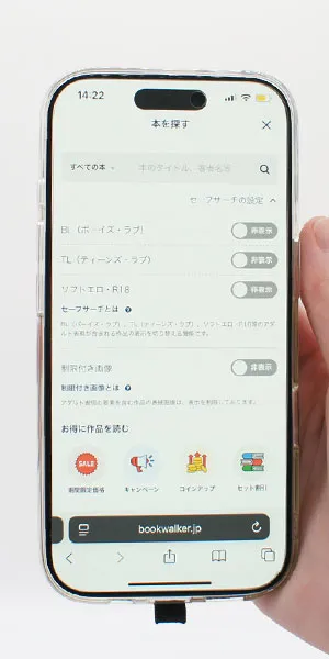 BOOK☆WALKER_セーフモードはあるか