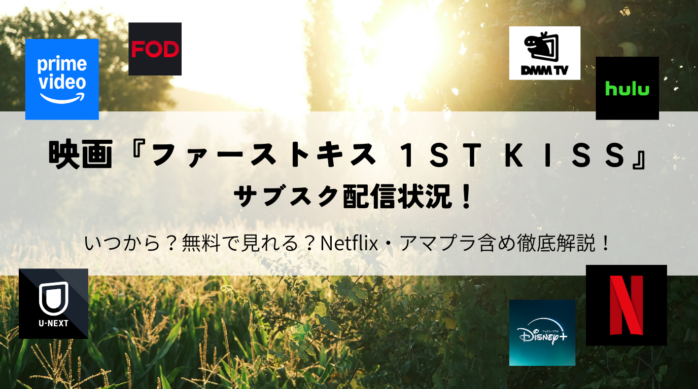 ファーストキス