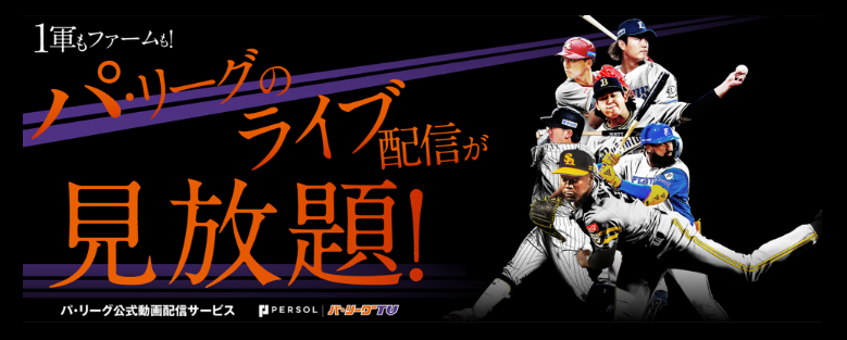 パリーグTV _画面