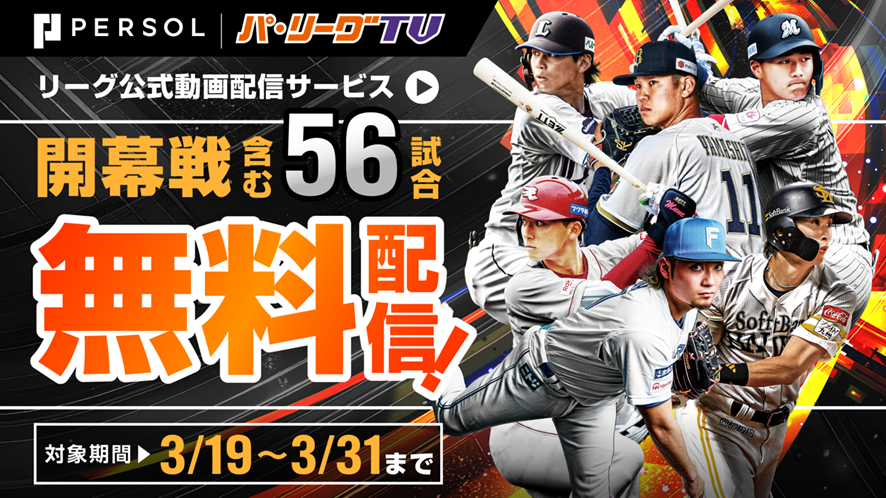 パリーグTV _画面