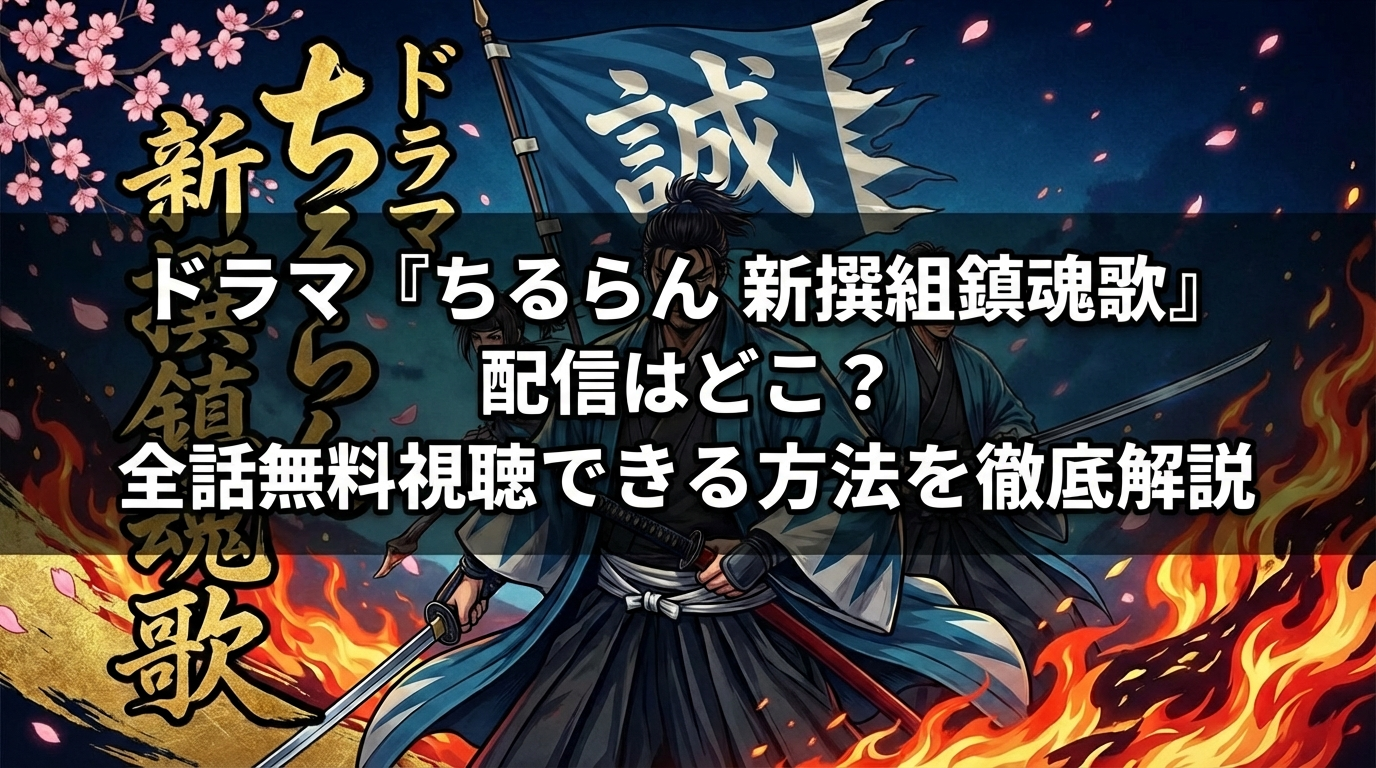 ちるらん新撰組鎮魂歌_アイキャッチ