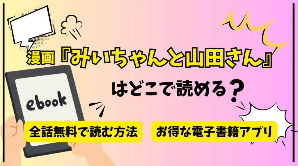みいちゃんと山田さん_アイキャッチ画像