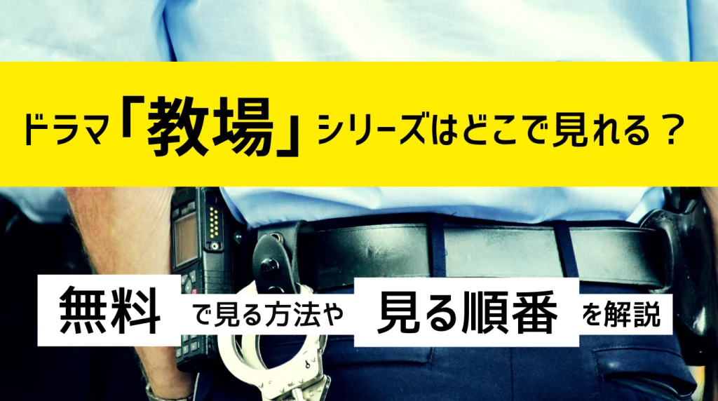 教場_アイキャッチ