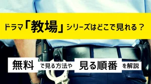 教場_アイキャッチ