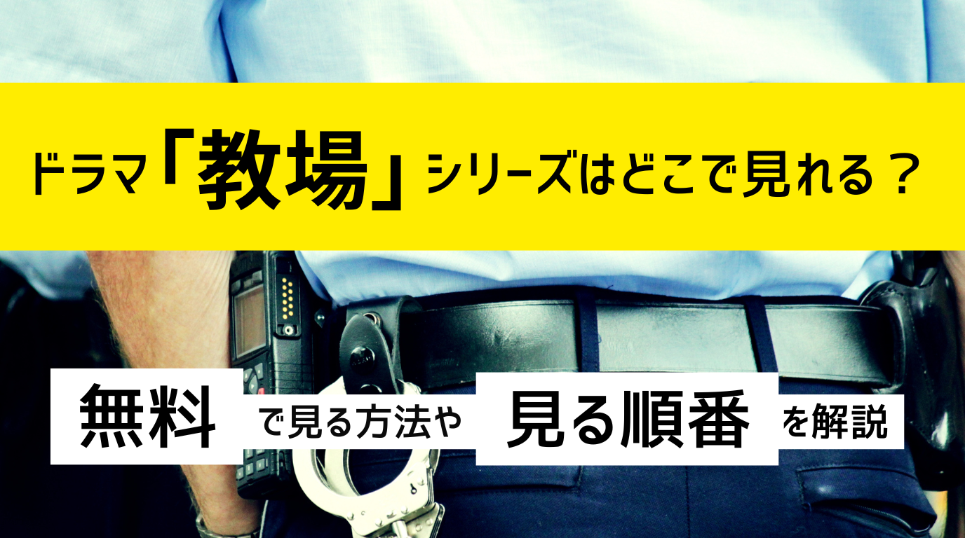 教場_アイキャッチ