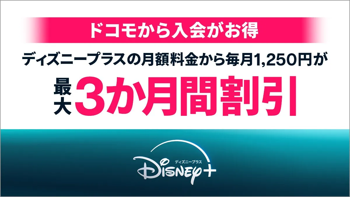 ディズニープラス_バナー