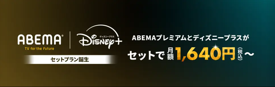 ABEMA | Disney+ セットプラン_画面