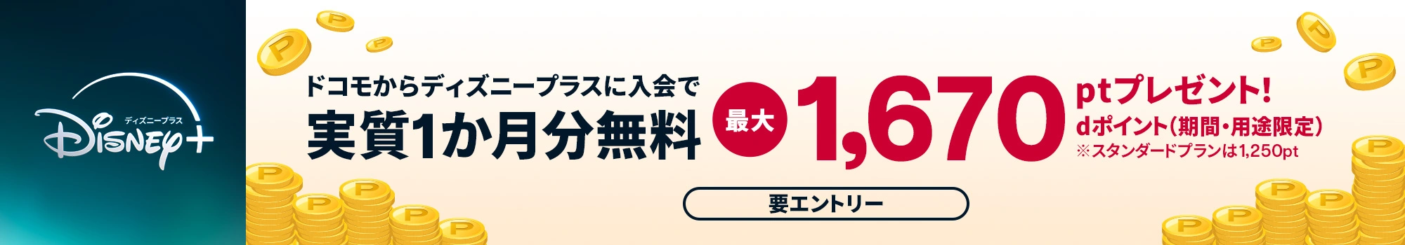 ディズニープラス_バナー