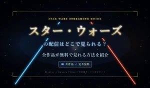 スターウォーズ配信アイキャッチ画像