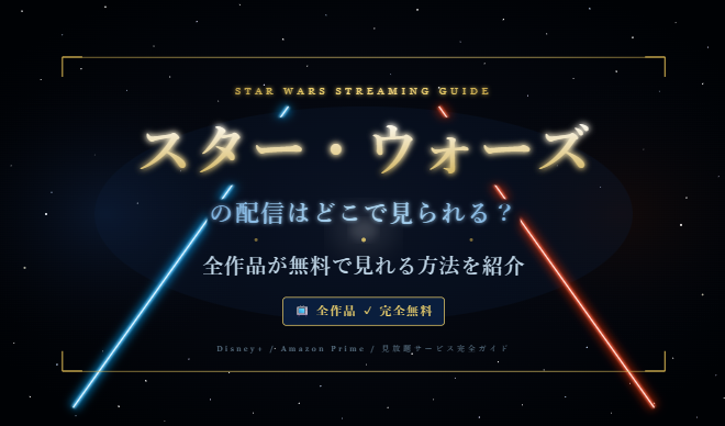 スターウォーズ配信アイキャッチ画像