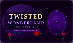 ツイステ配信アイキャッチ画像