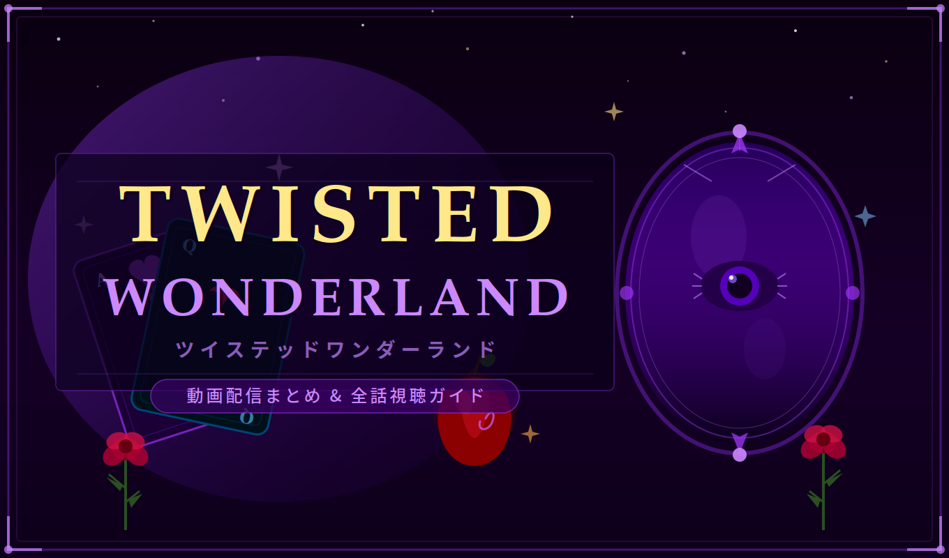 ツイステ配信アイキャッチ画像