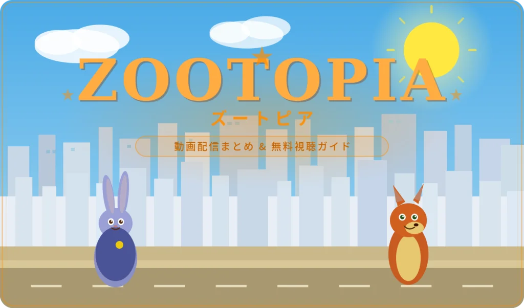 ズートピア配信アイキャッチ画像